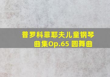 普罗科菲耶夫儿童钢琴曲集Op.65 圆舞曲